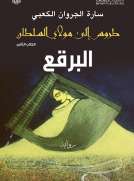 طروس إلى مولاي السلطان -البرقع طروس إلى مولاي السلطان -البرقع