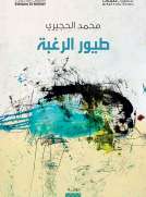 طيور الرغبة
