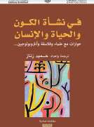 في نشأة الكون والحياة والإنسان