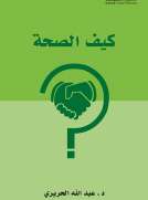 كيف الصحة