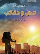 مدن وحقائب