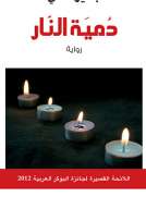 دمية النار
