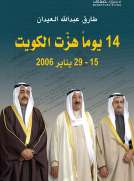 14 يوم هزت الكويت