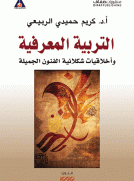 التربية المعرفية وأخلاقيات شكلانية الفنون الجميلة