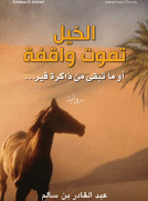 الخيل تموت واقفة