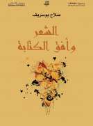 الشعر وأفق الكتابة