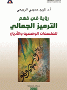 رؤية في فهم الترميز الجمالي للفلسفات الوضعية والأديان