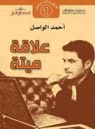 علاقة ميتة