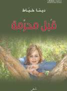 قُبل محرّمة