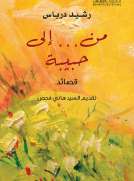 من... الى حبيبة