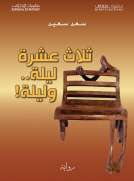 ثلاث عشرة ليلة وليلة 