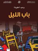 باب الليل