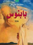 بابنوس
