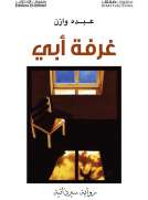 غرفة أبي