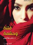 فتنة وحشمة