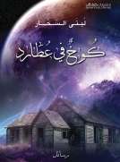 كوخ في عطارد كوخ في عطارد