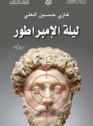 ليلة الإمبراطور