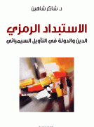 الاستبداد الرمزي : الدين والدولة في التأويل السيميائي