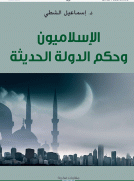 الإسلاميون وحكم الدولة الحديثة