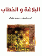 البلاغة والخطاب