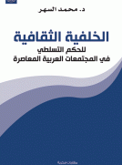 الخلفية الثقافية : للحكم التسلطي في المجتمعات العربية المعاصرة