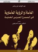 المأساة والرؤية المأساوية في المسرح العربي الحديث