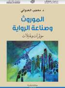 الموروث وصناعة الرواية