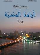 أيامنا المنسية