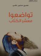تواضعوا معشر الكتاب