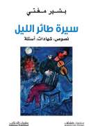 سيرة طائر الليل