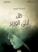 ظل أنثى الوزير