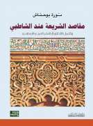 مقاصد الشريعة عند الشاطبي وتأصيل الأخلاق في الفكر العربي الإسلامي