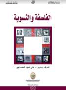 الفلسفة والنسوية