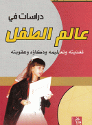 دراسات في عالم الطفل