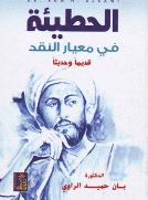 الحطيئة  في معيار النقد قديماً وحديثاً