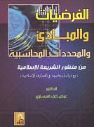 الفرضيات والمبادئ والمحددات المحاسبية من منظور الشريعة الاسلامية