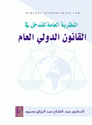 النظرية العامة للتدخل في القانون الدولي العام