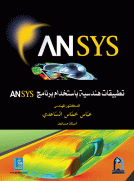تطبيقات هندسية باستخدام ansys
