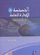 الخصخصة