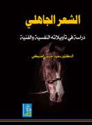 الشعر الجاهلي - دراسة في تأويلاته النفسية والفنية الشعر الجاهلي - دراسة في تأويلاته النفسية والفنية
