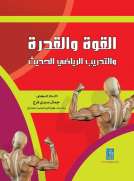 القوة والقدرة والتدريب الرياضي الحديث القوة والقدرة والتدريب الرياضي الحديث