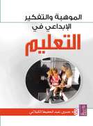 الموهبة والتفكير الابداعي في التعليم