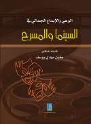 الوعي والإبداع الجمالي في السينما والمسرح الوعي والإبداع الجمالي في السينما والمسرح