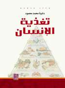 تغذية الإنسان تغذية الإنسان