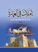 تأملات في العمارة تأملات في العمارة