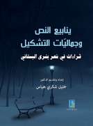 ينابيع النص وجماليات التشكيل - قراءات في شعر بشرى البستاني