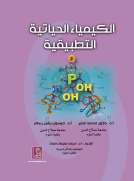 الكيمياء الحياتية التطبيقية
