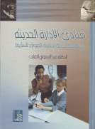 مبادئ الإدارة الحديثة