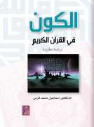 الكون في القرآن الكريم