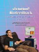 البيوفيدباك - احدث تكنولوجيا الطب العلاجي المكمل والبديل